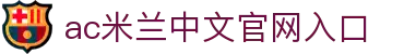 AC米兰·(中文)官方网站-Milan brand